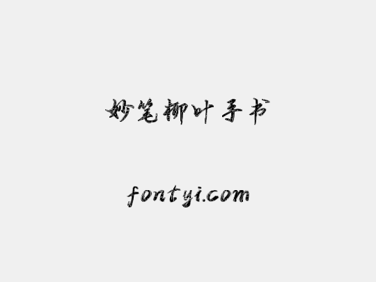 妙笔柳叶手书