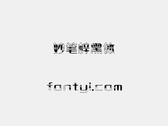 妙笔梓黑体