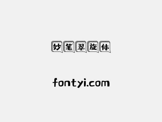 妙笔翠旋体