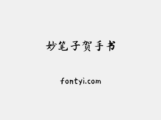 妙笔子贺手书