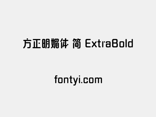 方正明媚体 简 ExtraBold