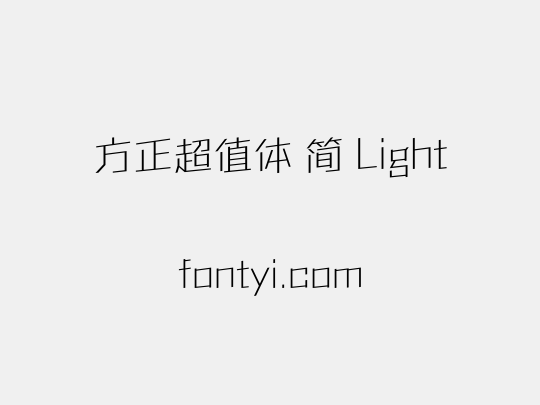 方正超值体 简 Light