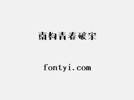 南构青春破宋