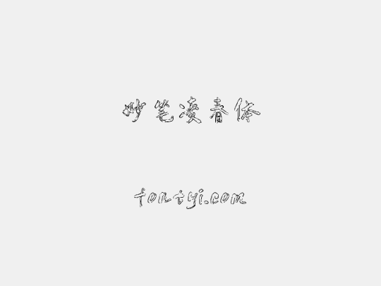妙笔凌春体