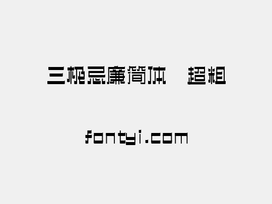 三极忌廉简体 超粗