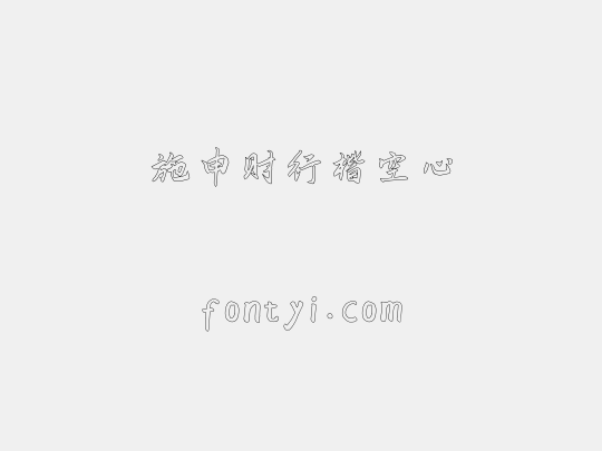 施申财行楷空心