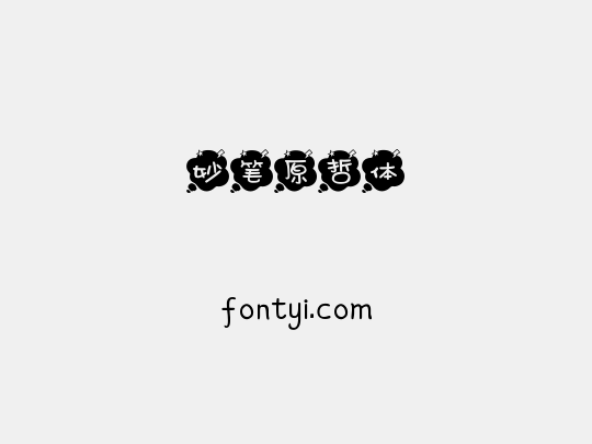 妙笔原哲体