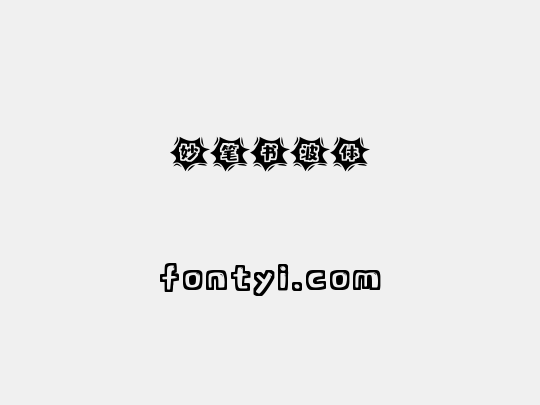妙笔书波体