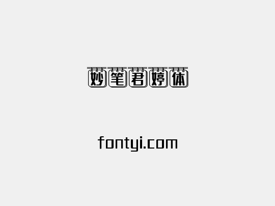 妙笔君婷体