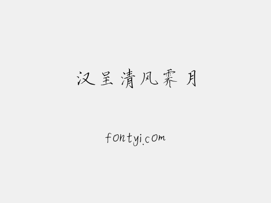 汉呈清风霁月