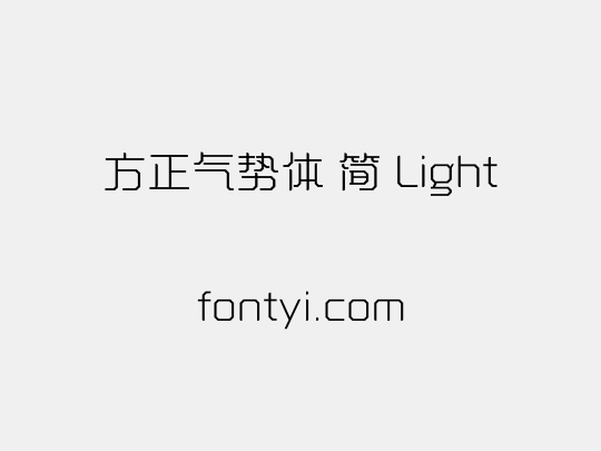 方正气势体 简 Light