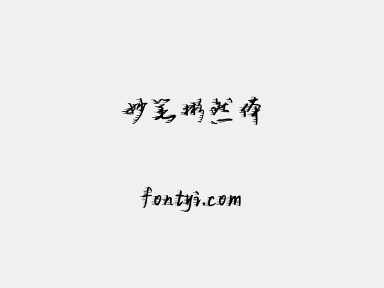 妙笔彬然体