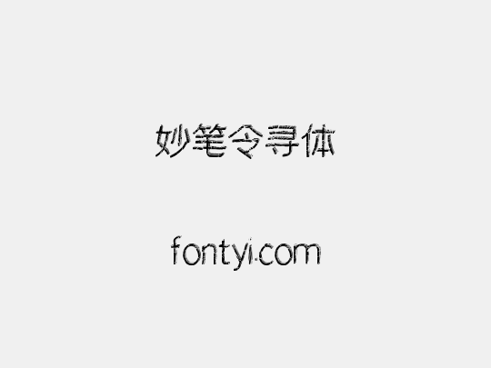 妙笔令寻体
