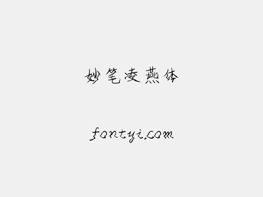 妙笔凌燕体