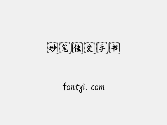 妙笔佳爱手书