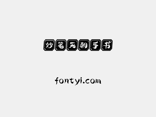 妙笔天朝手书