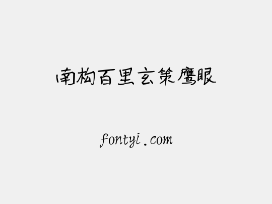 南构百里玄策鹰眼