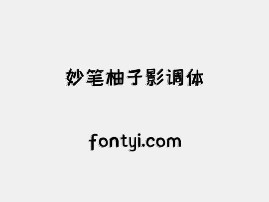 妙笔柚子影调体