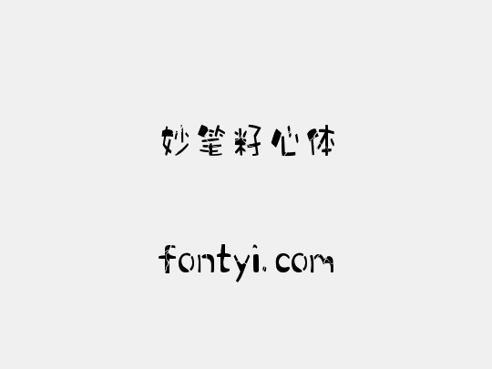 妙笔籽心体