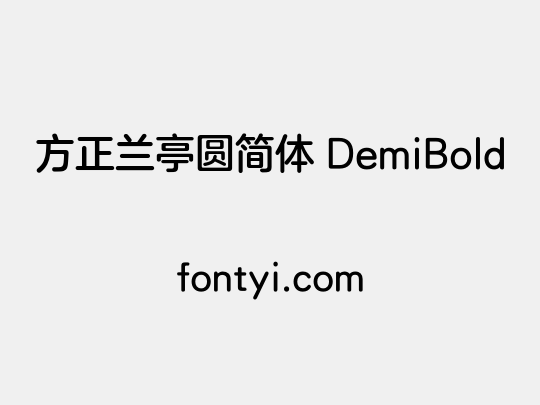 方正兰亭圆简体 DemiBold