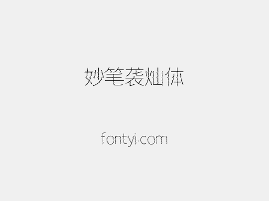 妙笔袭灿体