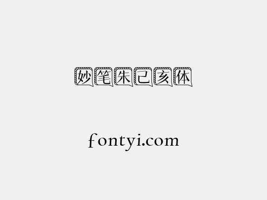 妙笔朱己亥体