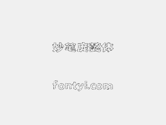 妙笔庞懿体
