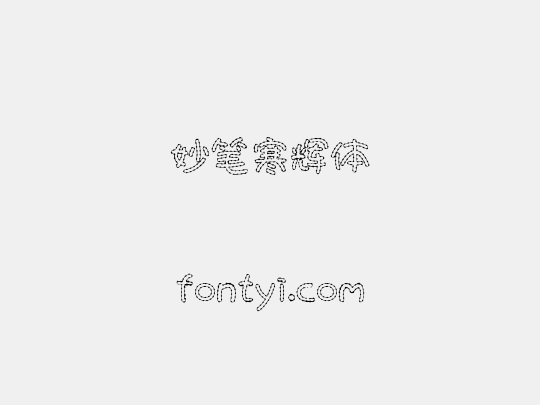 妙笔寒辉体