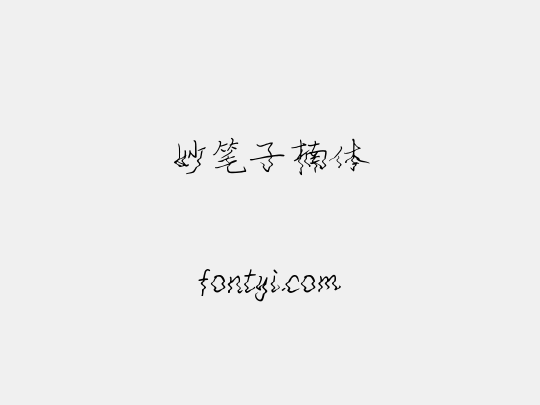 妙笔子楠体
