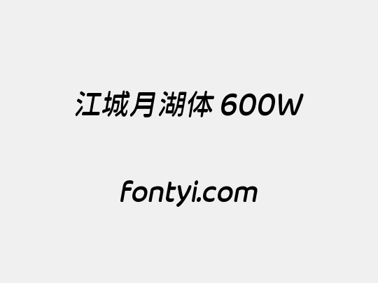 江城月湖体 600W