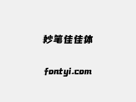 妙笔佳佳体