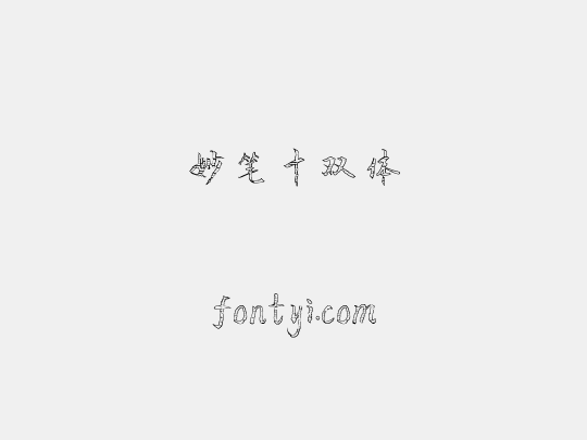 妙笔十双体
