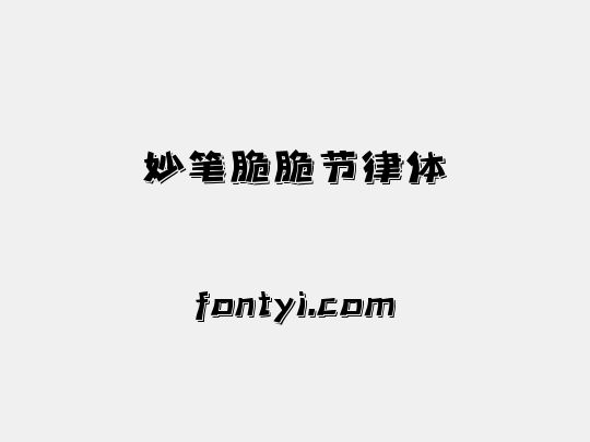 妙笔脆脆节律体