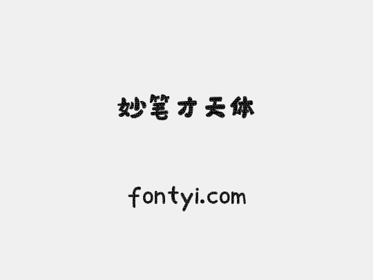 妙笔才天体