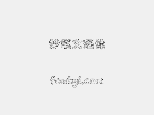妙笔文瑶体