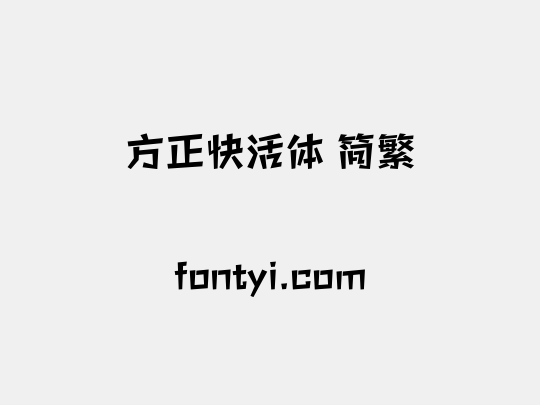 方正快活体 简繁