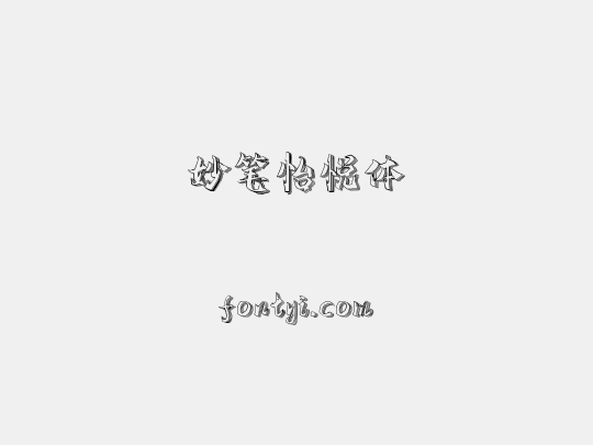 妙笔怡悦体