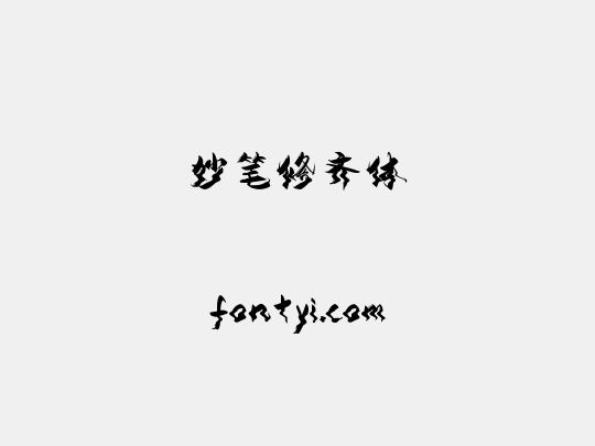 妙笔修齐体
