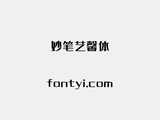 妙笔艺馨体