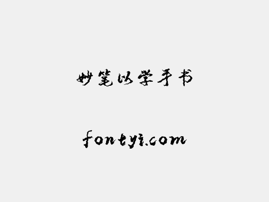 妙笔以学手书