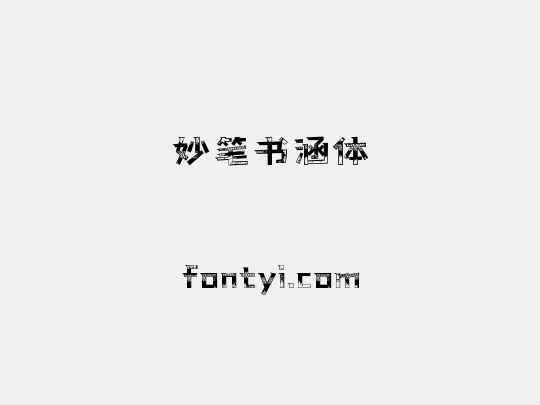 妙笔书涵体