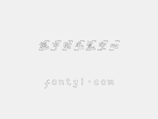 施申财毛笔空心