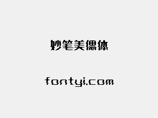 妙笔美偲体