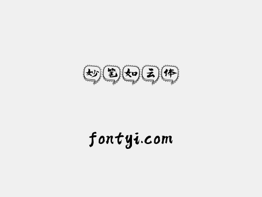 妙笔如云体