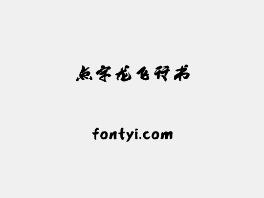 点字龙飞行书