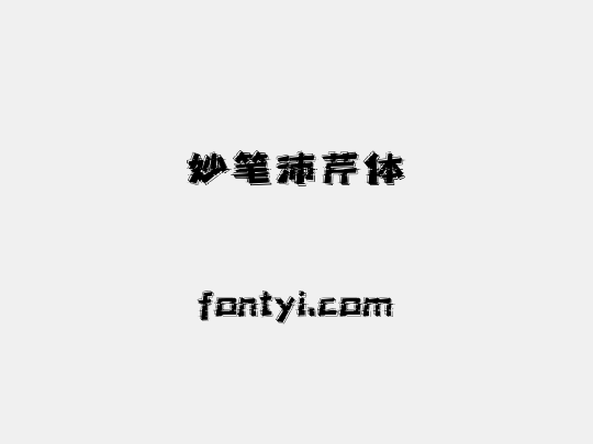 妙笔沛芹体