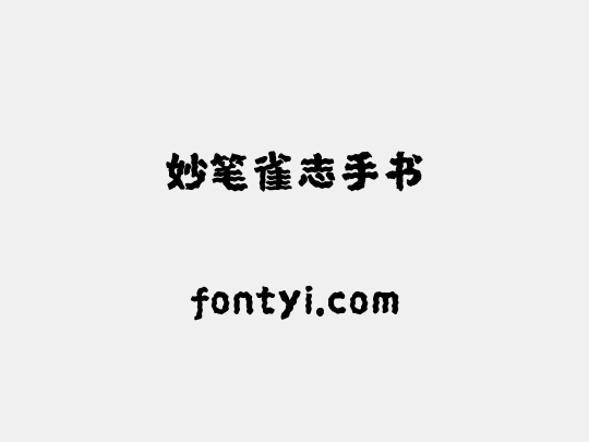 妙笔雀志手书