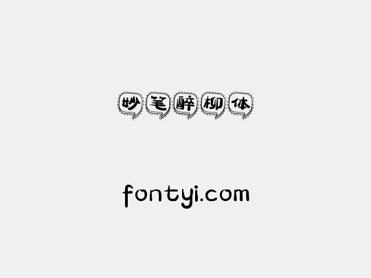 妙笔醉柳体