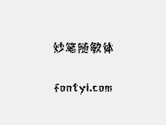 妙笔随敏体