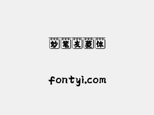 妙笔友菱体
